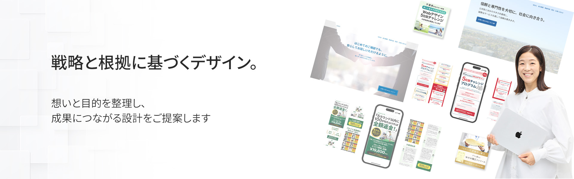 戦略と根拠に基づくデザイン。